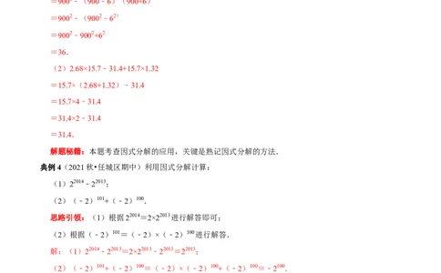 第23讲因式分解应用的七类题型（解析版）_初中数学人教版_8上-初中数学人教版_旧版_07专项讲练_八年级数学上册常考点（数学思想+解题技巧+专项突破+精准提升）（人教版）
