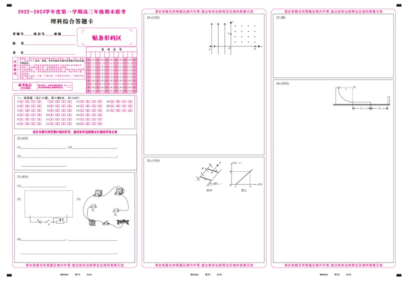 理科综合答题卡&middot;2023高三期末联考_05高考化学_高考模拟题_全国课标版_安徽省金榜教育2022-2023学年度第一学期高三期末联考理综_安徽省金榜教育2022-2023学年度第一学期高三期末联考理综