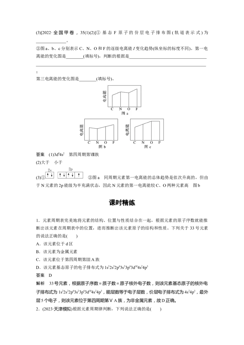 大单元三　第七章　第32讲　元素周期表　元素的性质_05高考化学_2025年新高考资料_一轮复习_2025大一轮复习讲义+课件（完结）_2025大一轮复习讲义化学教师用书Word版文档全书
