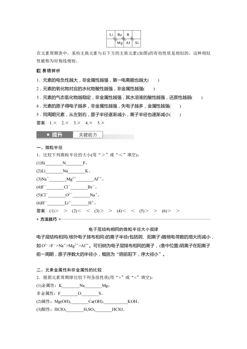 大单元三　第七章　第32讲　元素周期表　元素的性质_05高考化学_2025年新高考资料_一轮复习_2025大一轮复习讲义+课件（完结）_2025大一轮复习讲义化学教师用书Word版文档全书