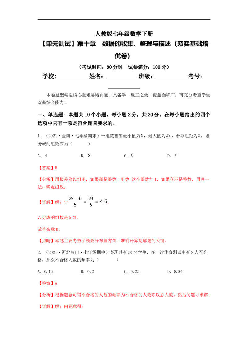 单元测试第十章　数据的收集、整理与描述（夯实基础培优卷）（解析版）_初中数学人教版_7下-初中数学人教版_7下-初中数学人教版（旧版）赠送_06习题试卷_2单元测试