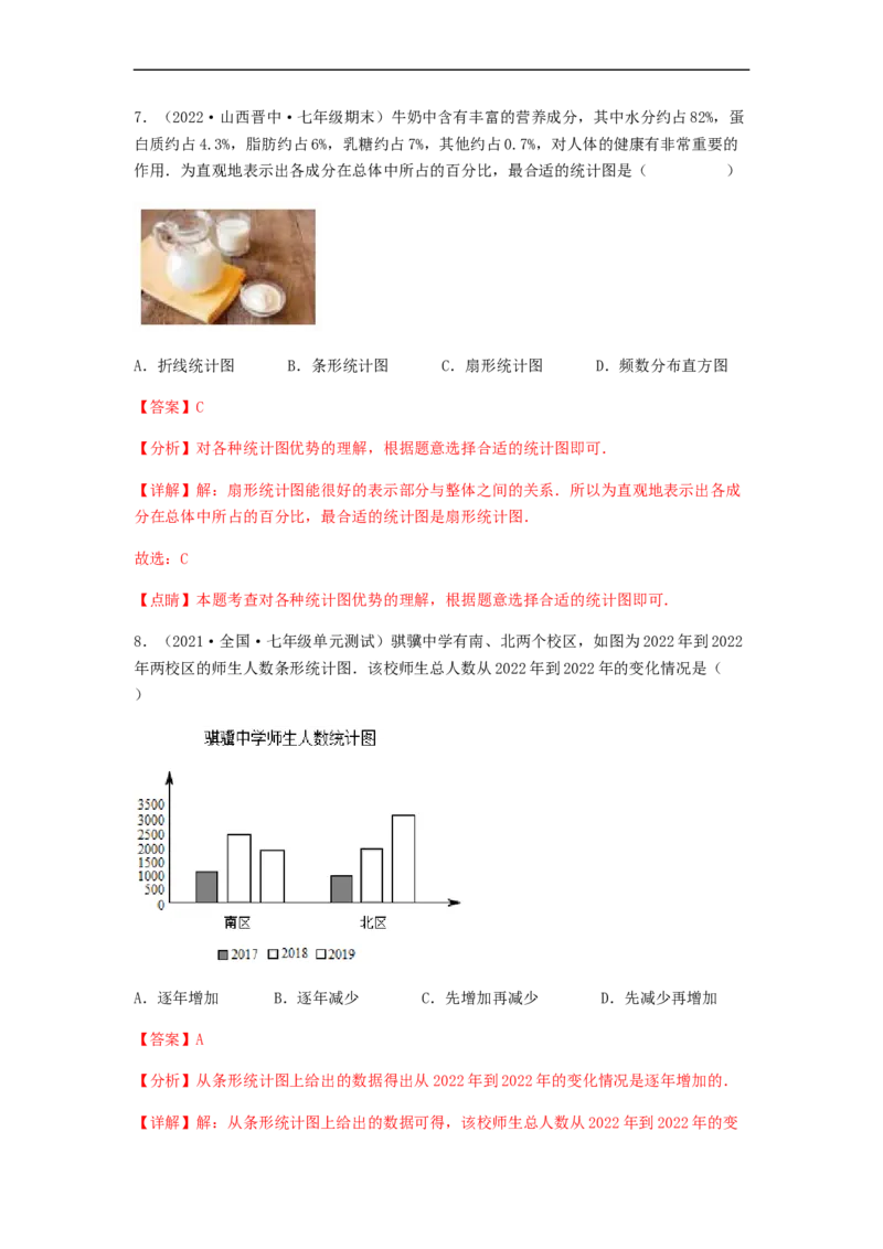 单元测试第十章　数据的收集、整理与描述（夯实基础培优卷）（解析版）_初中数学人教版_7下-初中数学人教版_7下-初中数学人教版（旧版）赠送_06习题试卷_2单元测试