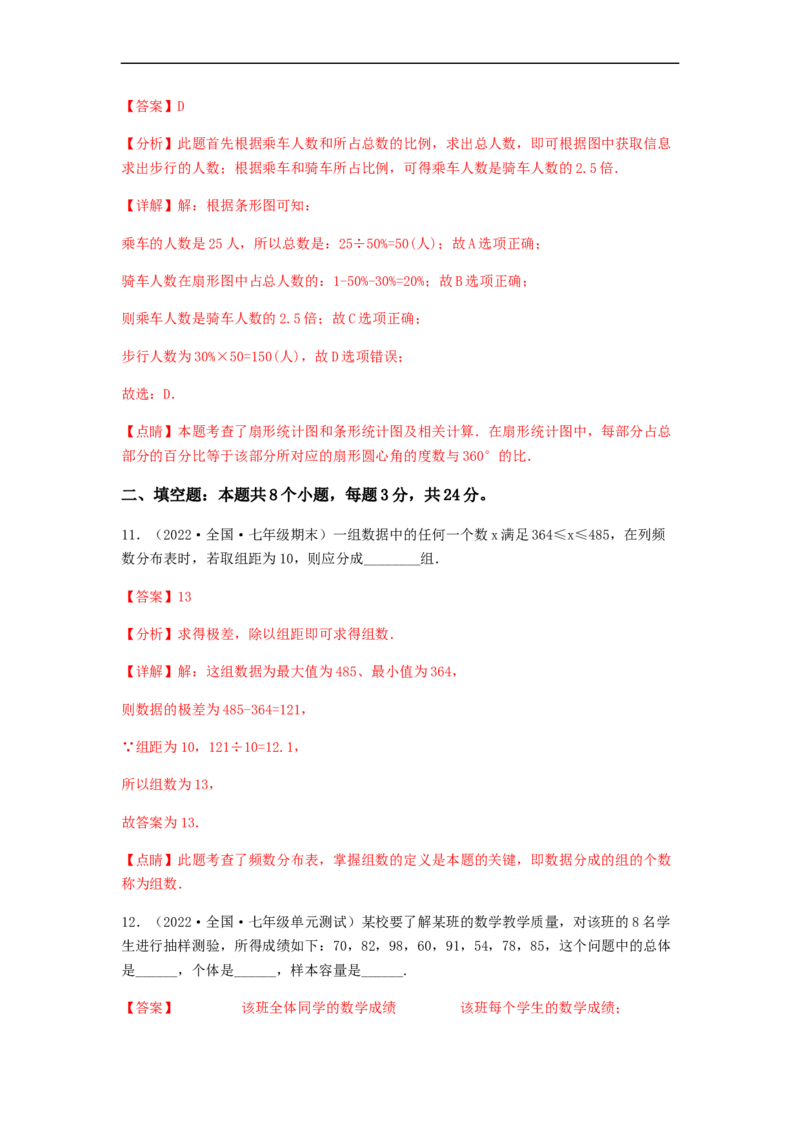 单元测试第十章　数据的收集、整理与描述（夯实基础培优卷）（解析版）_初中数学人教版_7下-初中数学人教版_7下-初中数学人教版（旧版）赠送_06习题试卷_2单元测试