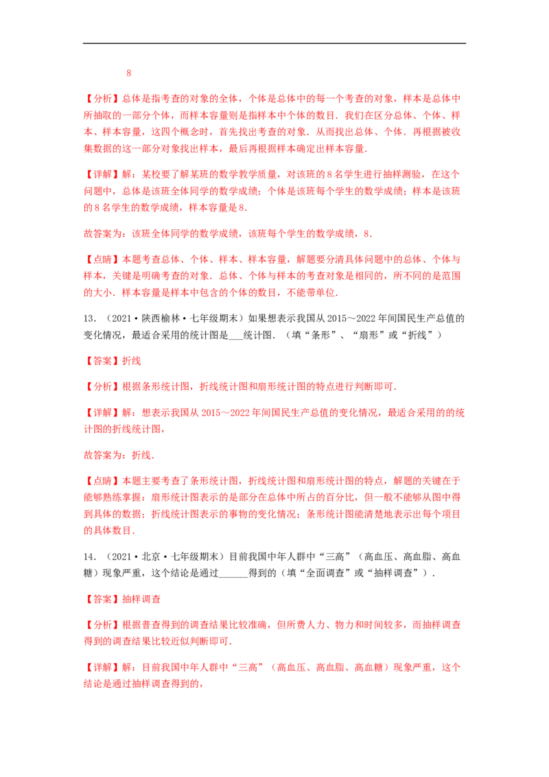 单元测试第十章　数据的收集、整理与描述（夯实基础培优卷）（解析版）_初中数学人教版_7下-初中数学人教版_7下-初中数学人教版（旧版）赠送_06习题试卷_2单元测试