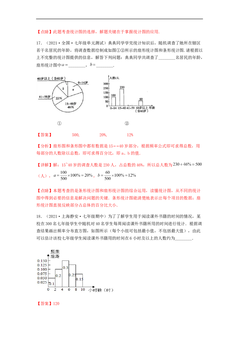 单元测试第十章　数据的收集、整理与描述（夯实基础培优卷）（解析版）_初中数学人教版_7下-初中数学人教版_7下-初中数学人教版（旧版）赠送_06习题试卷_2单元测试