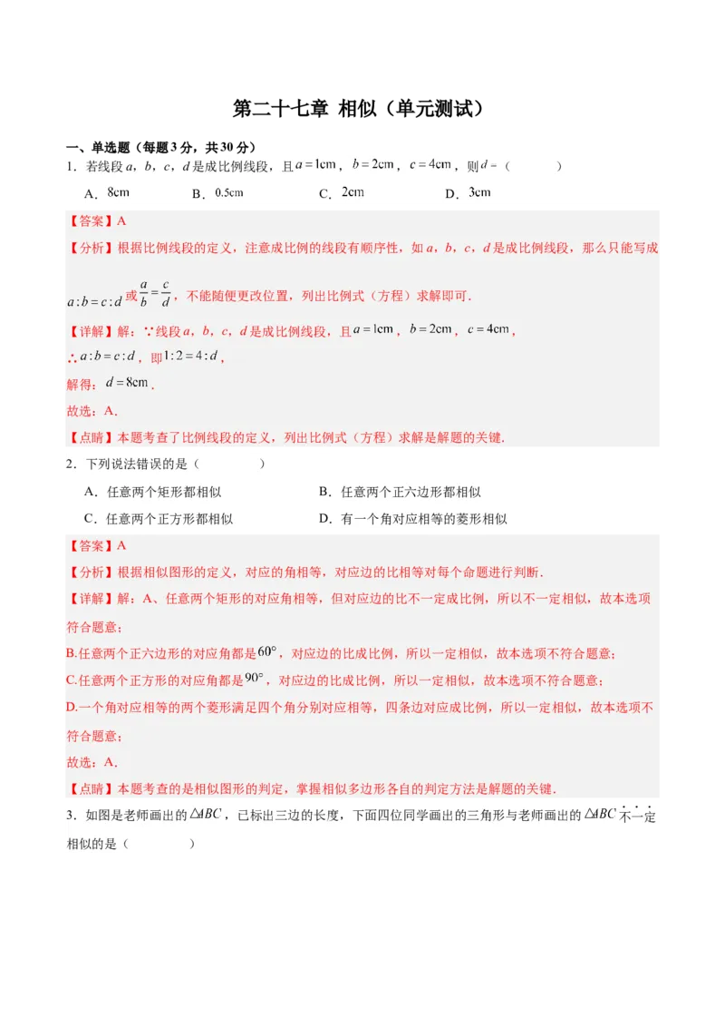 第二十七章相似（单元测试）解析版-（人教版）_初中数学_九年级数学下册（人教版）_单元测试