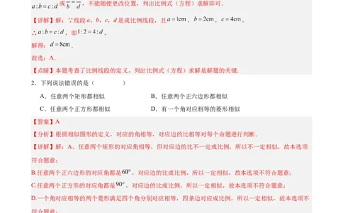 第二十七章相似（单元测试）解析版-（人教版）_初中数学_九年级数学下册（人教版）_单元测试
