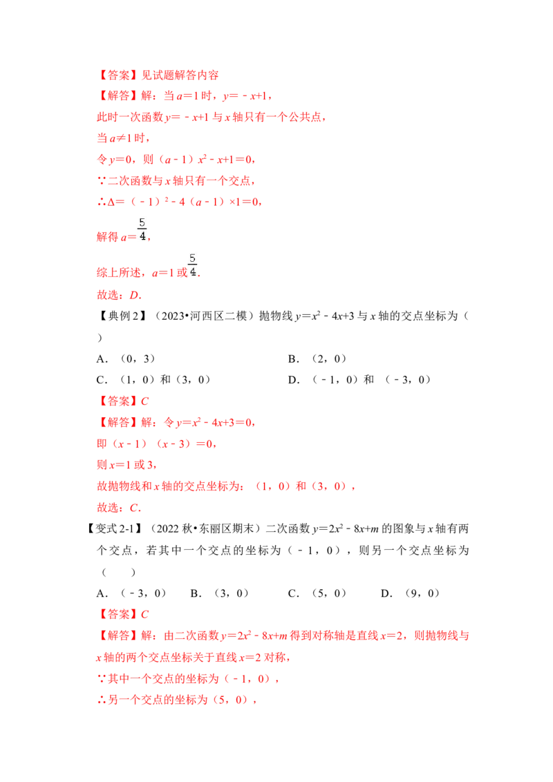 第07讲二次函数与一元二次方程（知识解读+真题演练+课后巩固）（教师版）_初中数学_九年级数学上册（人教版）_知识解读与题型专练-V14_2024版