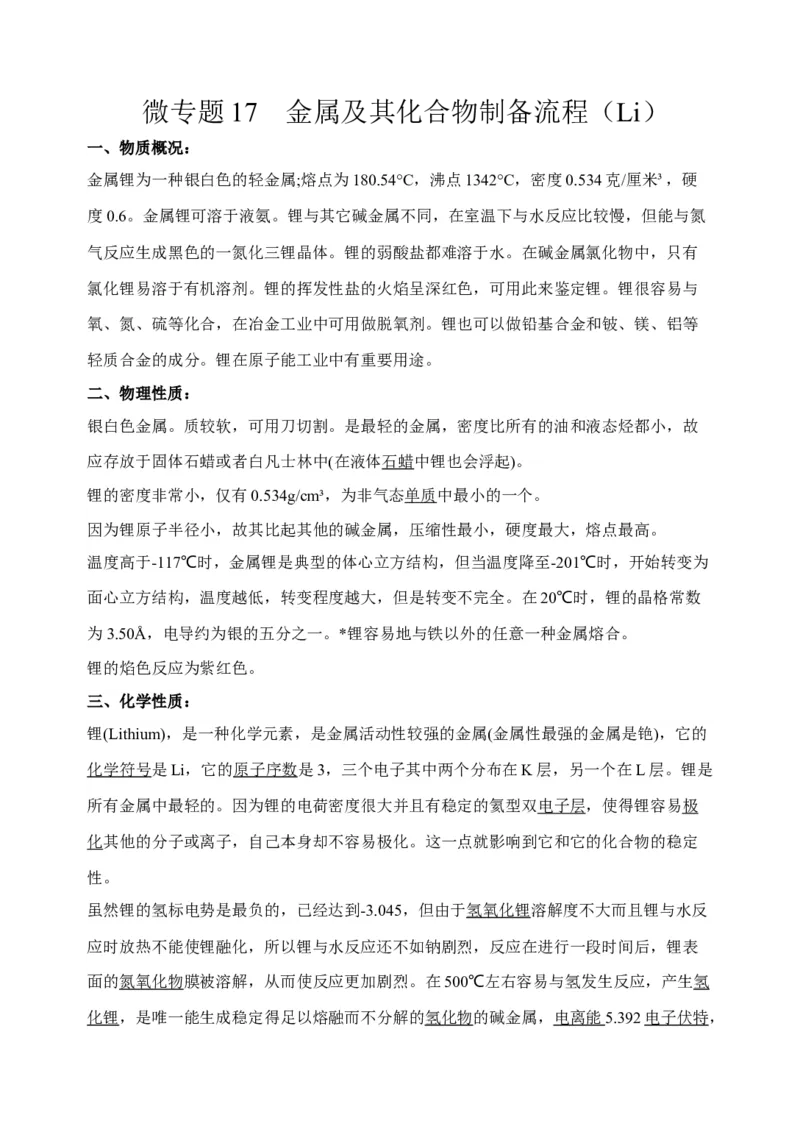 微专题17金属及其化合物制备流程（Li）-备战2022年高考化学考点微专题（原卷版）_05高考化学_新高考复习资料_2022年新高考资料_备战2022年高考化学考点微专题