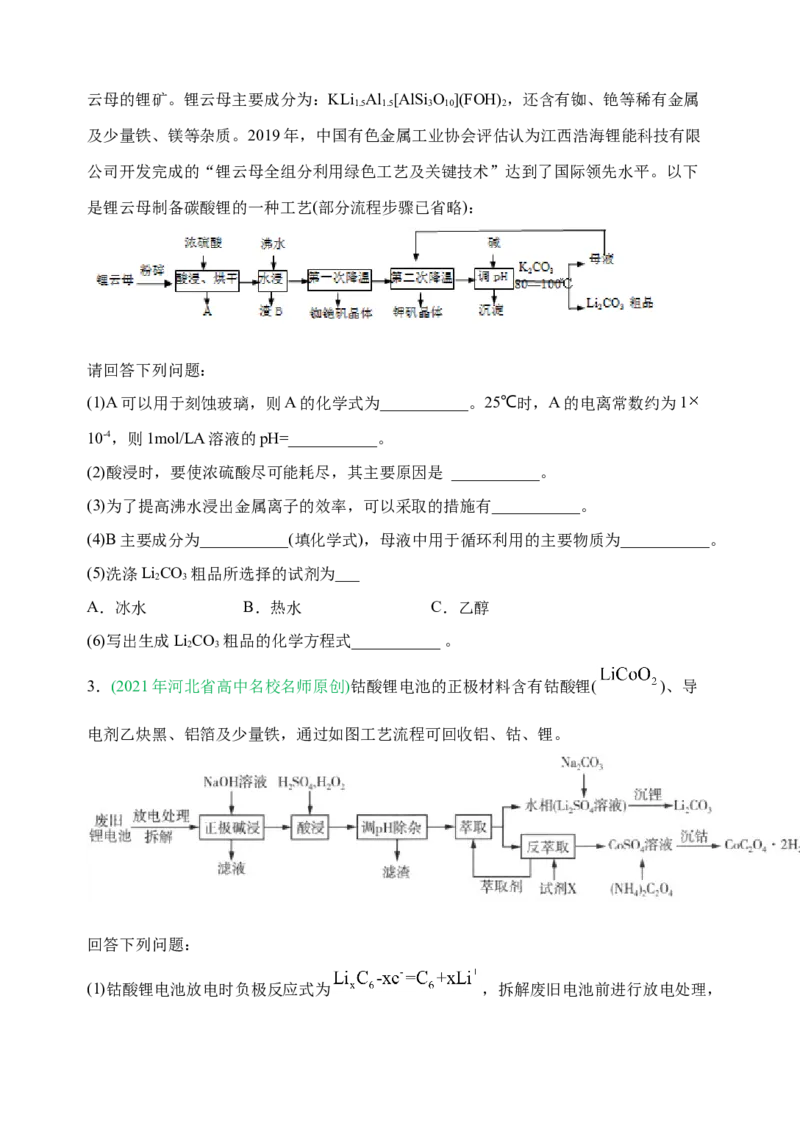 微专题17金属及其化合物制备流程（Li）-备战2022年高考化学考点微专题（原卷版）_05高考化学_新高考复习资料_2022年新高考资料_备战2022年高考化学考点微专题
