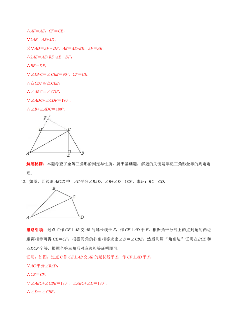 第09讲角平分线常见辅助线的作法（解析版）-2022-2023学年八年级数学上册常考点（数学思想+解题技巧+专项突破+精准提升）（人教版）_初中数学人教版_8上-初中数学人教版_旧版