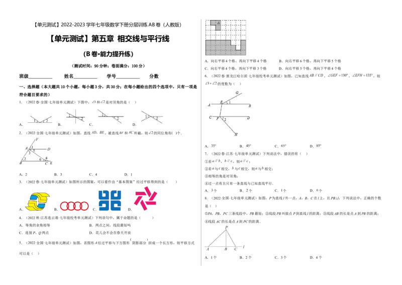 单元测试第五章相交线与平行线（B卷&middot;能力提升练）（考试版）_new_初中数学人教版_7下-初中数学人教版_7下-初中数学人教版（旧版）赠送_06习题试卷_2单元测试_单元测试（第1套）