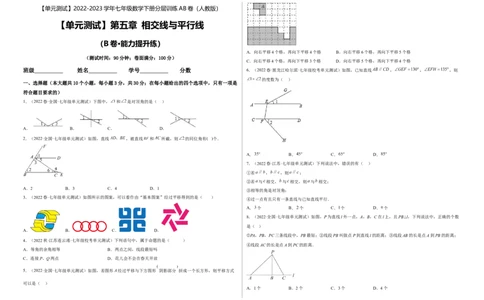 单元测试第五章相交线与平行线（B卷&middot;能力提升练）（考试版）_new_初中数学人教版_7下-初中数学人教版_7下-初中数学人教版（旧版）赠送_06习题试卷_2单元测试_单元测试（第1套）