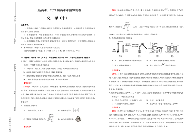 原创（新高考）2021届高考考前冲刺卷化学（十）教师版_05高考化学_新高考复习资料_2021新高考资料_2021届高考考前冲刺卷（新高考）5.31更新
