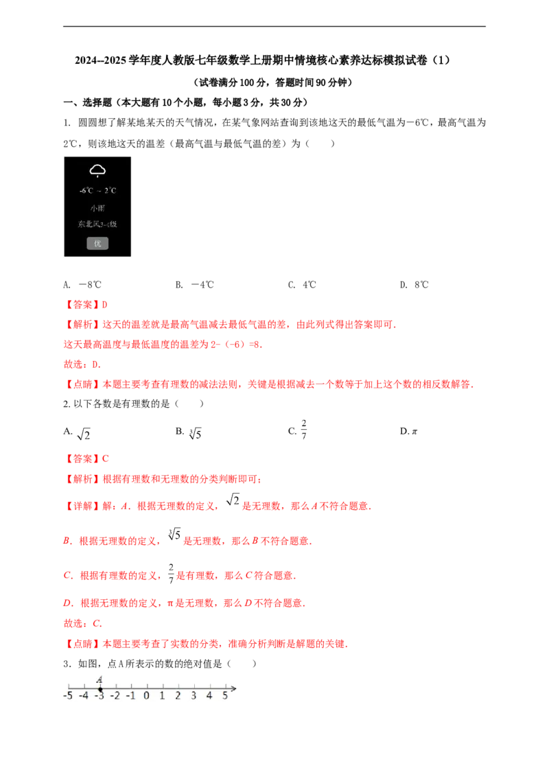 附录12024--2025学年度人教版七年级数学上册期中情境核心素养达标模拟试卷（1）（解析版）_初中数学人教版_7上-初中数学人教版_7上-初中数学人教版（新版）_06习题试卷_期末试卷