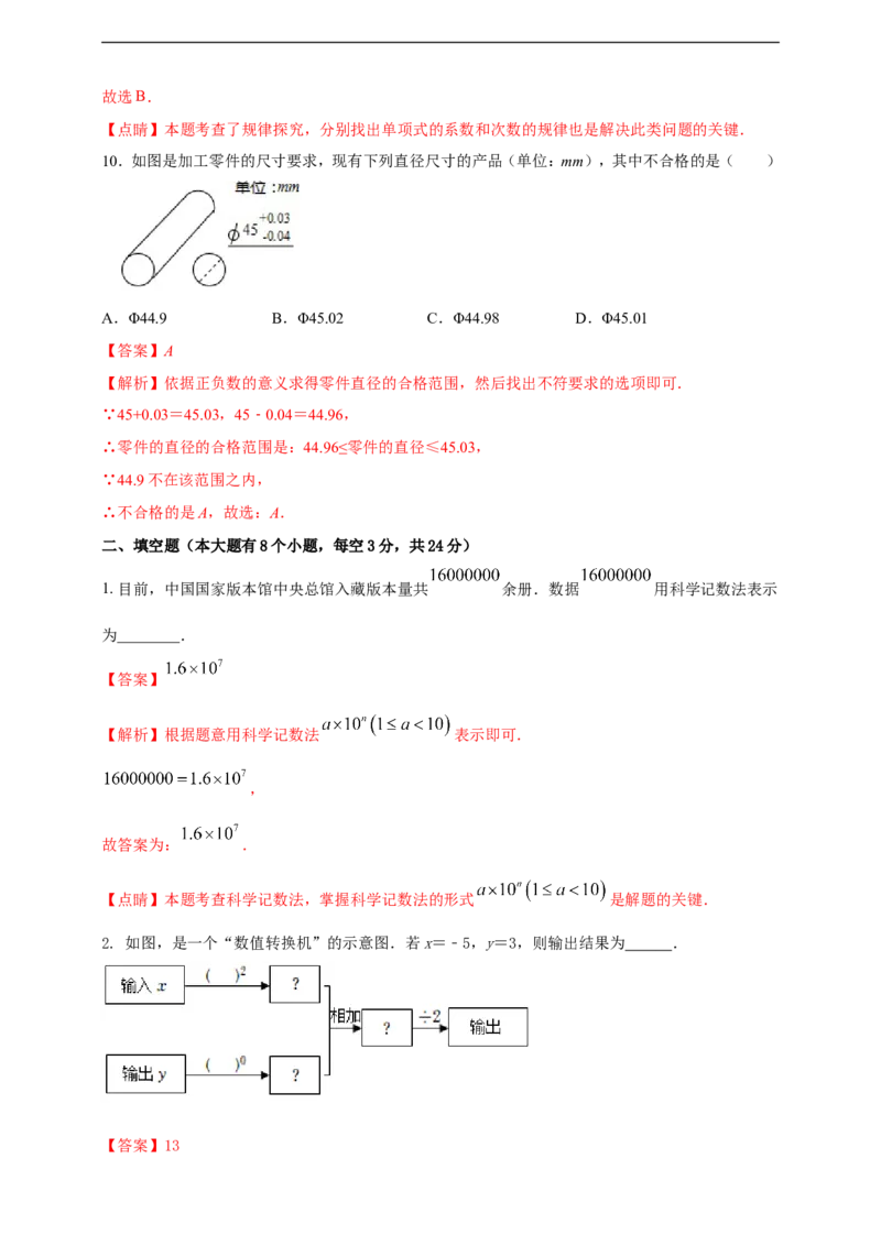 附录12024--2025学年度人教版七年级数学上册期中情境核心素养达标模拟试卷（1）（解析版）_初中数学人教版_7上-初中数学人教版_7上-初中数学人教版（新版）_06习题试卷_期末试卷