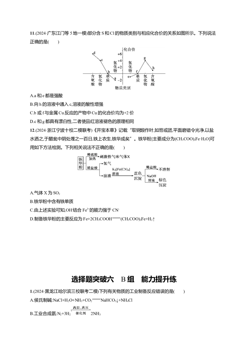 备战2025年高考二轮复习化学（通用版）大单元选择题突破6　B组Word版含解析_05高考化学_2025年新高考资料_二轮复习_备战2025年高考化学二轮复习题型突破练习（含解析）