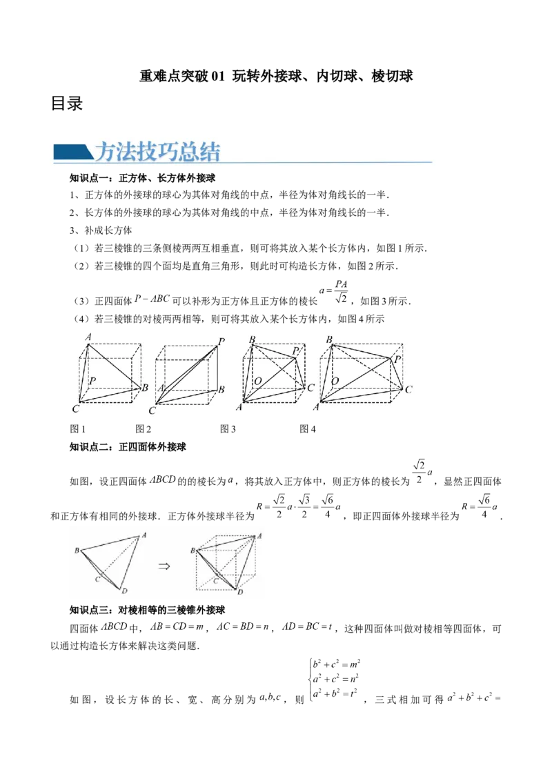 重难点突破01玩转外接球、内切球、棱切球（二十三大题型）（原卷版）_2.2025数学总复习_2024年新高考资料_1.2024一轮复习_2024年高考数学一轮复习讲练测（新教材新高考）