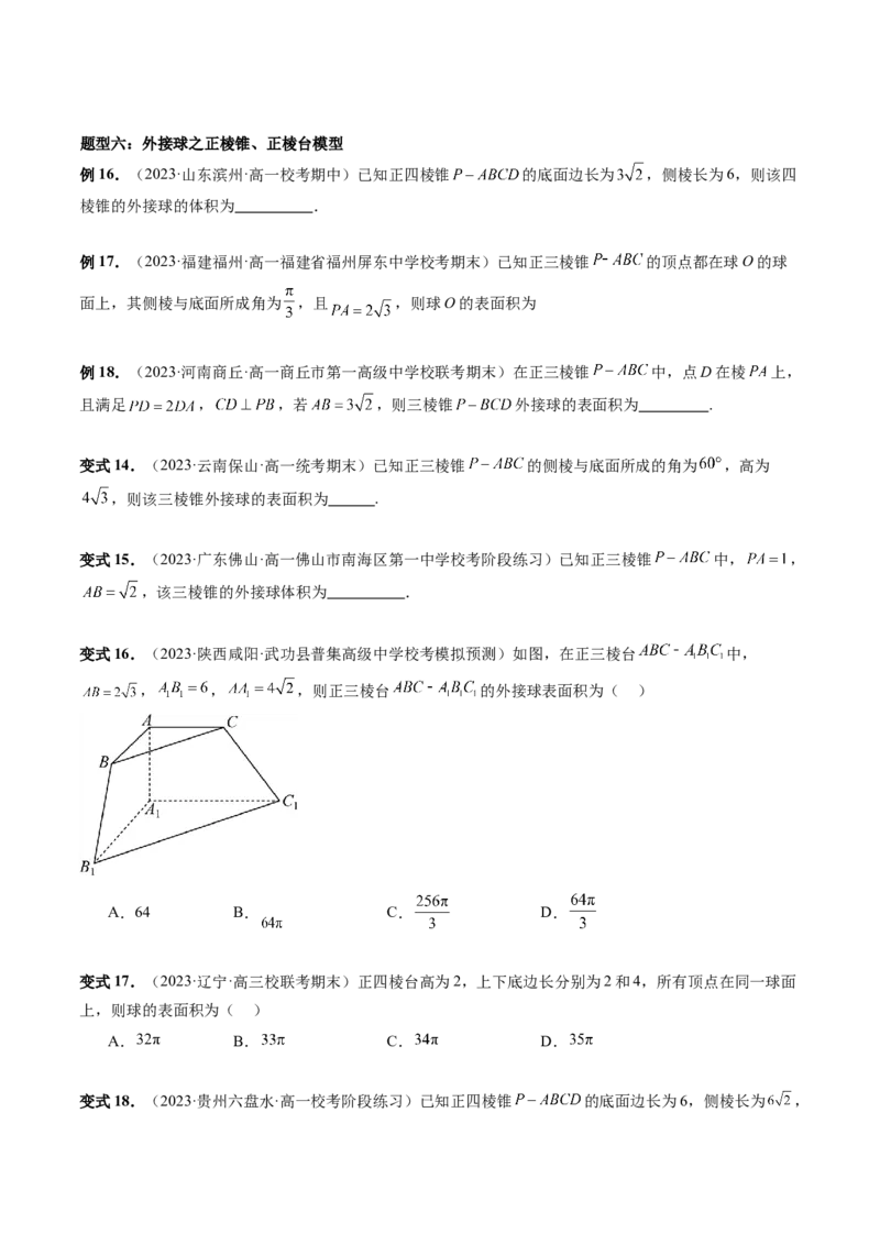 重难点突破01玩转外接球、内切球、棱切球（二十三大题型）（原卷版）_2.2025数学总复习_2024年新高考资料_1.2024一轮复习_2024年高考数学一轮复习讲练测（新教材新高考）