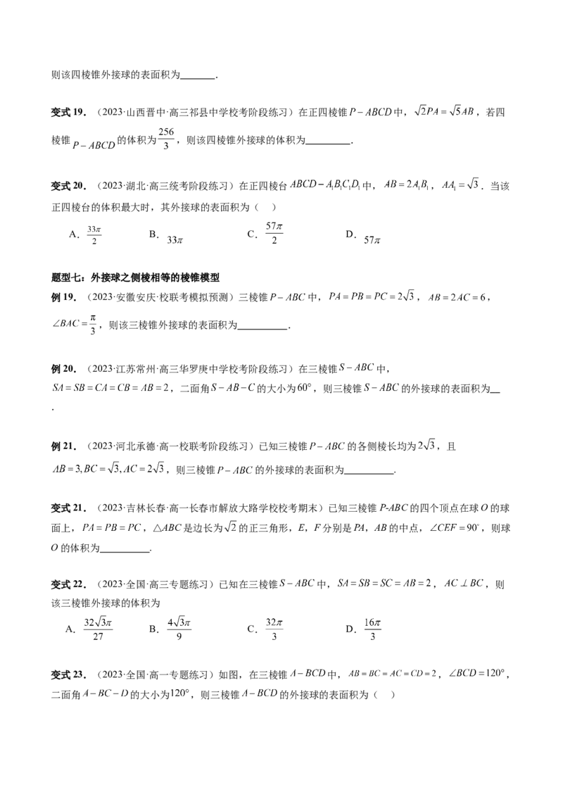 重难点突破01玩转外接球、内切球、棱切球（二十三大题型）（原卷版）_2.2025数学总复习_2024年新高考资料_1.2024一轮复习_2024年高考数学一轮复习讲练测（新教材新高考）