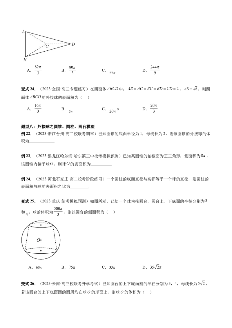 重难点突破01玩转外接球、内切球、棱切球（二十三大题型）（原卷版）_2.2025数学总复习_2024年新高考资料_1.2024一轮复习_2024年高考数学一轮复习讲练测（新教材新高考）