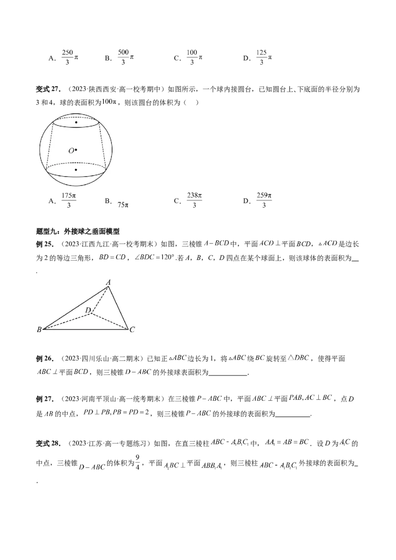 重难点突破01玩转外接球、内切球、棱切球（二十三大题型）（原卷版）_2.2025数学总复习_2024年新高考资料_1.2024一轮复习_2024年高考数学一轮复习讲练测（新教材新高考）
