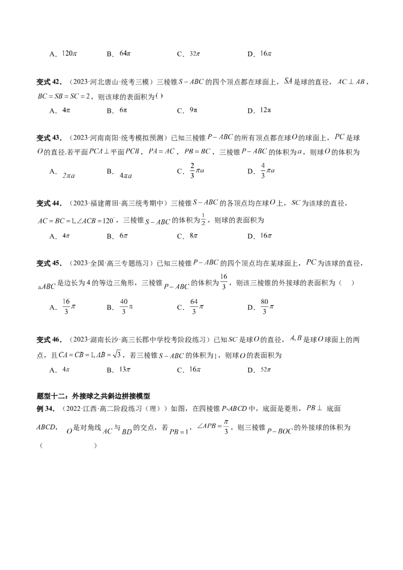 重难点突破01玩转外接球、内切球、棱切球（二十三大题型）（原卷版）_2.2025数学总复习_2024年新高考资料_1.2024一轮复习_2024年高考数学一轮复习讲练测（新教材新高考）