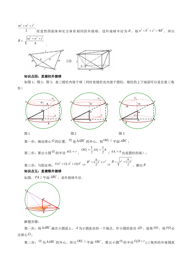 重难点突破01玩转外接球、内切球、棱切球（二十三大题型）（原卷版）_2.2025数学总复习_2024年新高考资料_1.2024一轮复习_2024年高考数学一轮复习讲练测（新教材新高考）