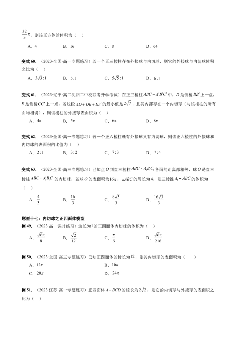 重难点突破01玩转外接球、内切球、棱切球（二十三大题型）（原卷版）_2.2025数学总复习_2024年新高考资料_1.2024一轮复习_2024年高考数学一轮复习讲练测（新教材新高考）