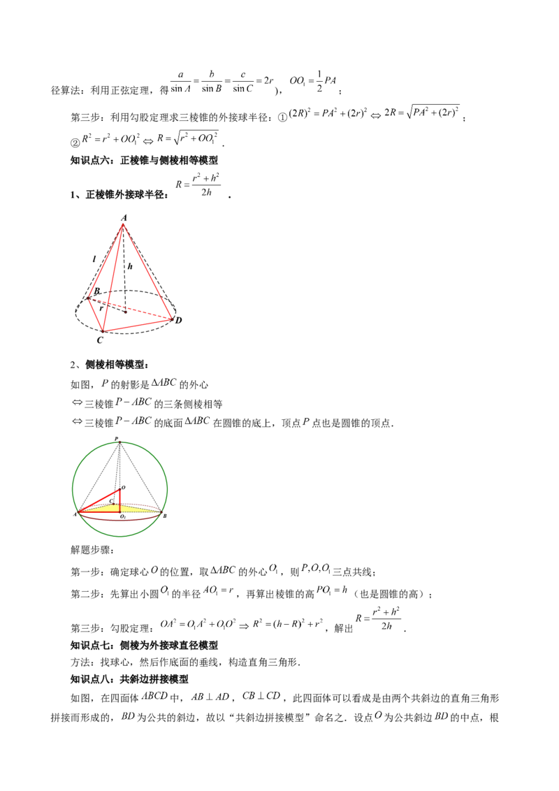 重难点突破01玩转外接球、内切球、棱切球（二十三大题型）（原卷版）_2.2025数学总复习_2024年新高考资料_1.2024一轮复习_2024年高考数学一轮复习讲练测（新教材新高考）