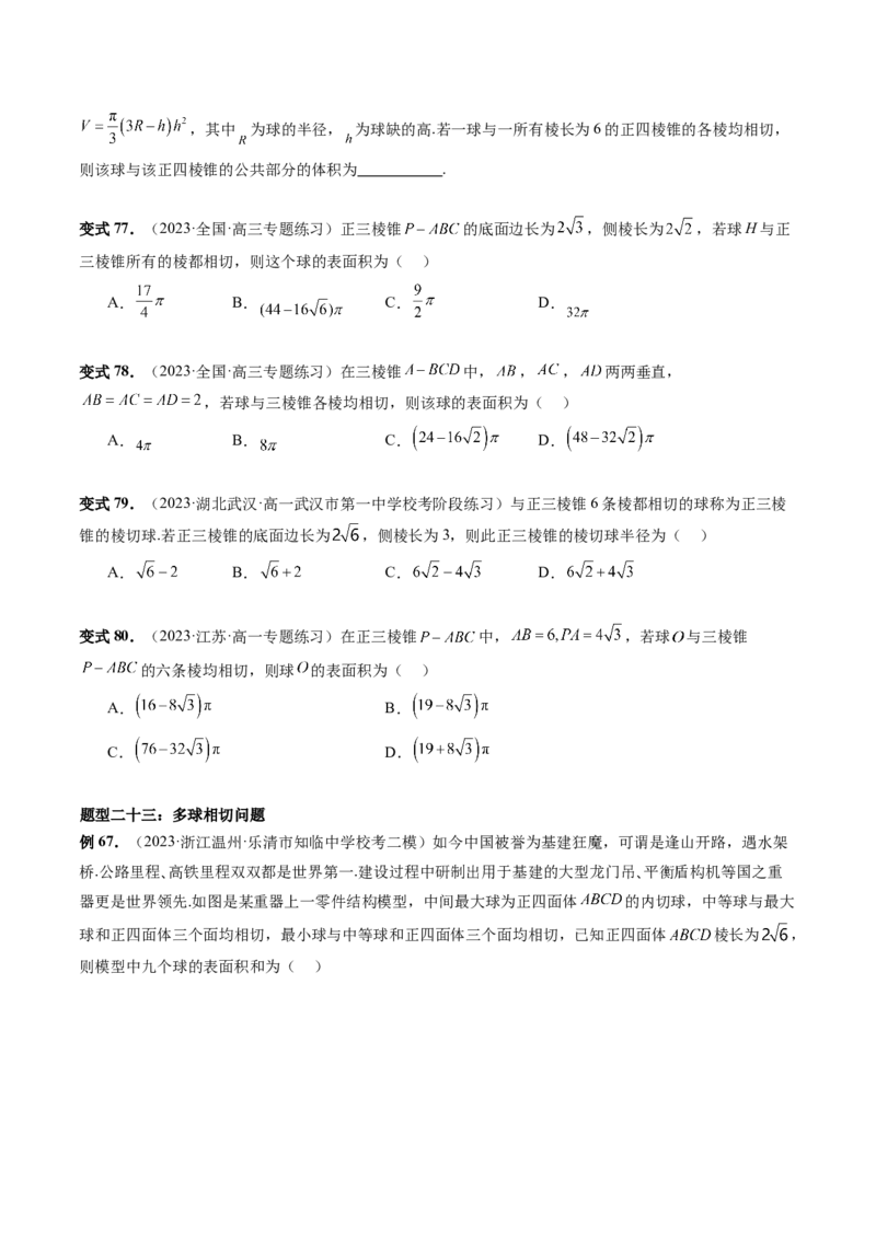 重难点突破01玩转外接球、内切球、棱切球（二十三大题型）（原卷版）_2.2025数学总复习_2024年新高考资料_1.2024一轮复习_2024年高考数学一轮复习讲练测（新教材新高考）