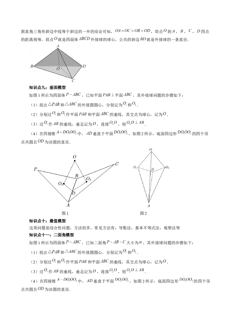 重难点突破01玩转外接球、内切球、棱切球（二十三大题型）（原卷版）_2.2025数学总复习_2024年新高考资料_1.2024一轮复习_2024年高考数学一轮复习讲练测（新教材新高考）