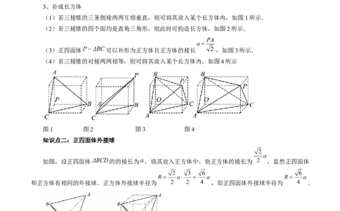 重难点突破01玩转外接球、内切球、棱切球（二十三大题型）（原卷版）_2.2025数学总复习_2024年新高考资料_1.2024一轮复习_2024年高考数学一轮复习讲练测（新教材新高考）