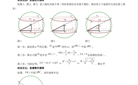 重难点突破01玩转外接球、内切球、棱切球（二十三大题型）（原卷版）_2.2025数学总复习_2024年新高考资料_1.2024一轮复习_2024年高考数学一轮复习讲练测（新教材新高考）