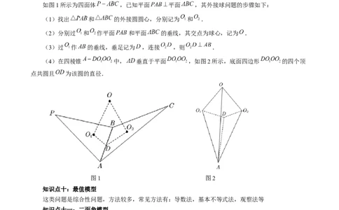 重难点突破01玩转外接球、内切球、棱切球（二十三大题型）（原卷版）_2.2025数学总复习_2024年新高考资料_1.2024一轮复习_2024年高考数学一轮复习讲练测（新教材新高考）