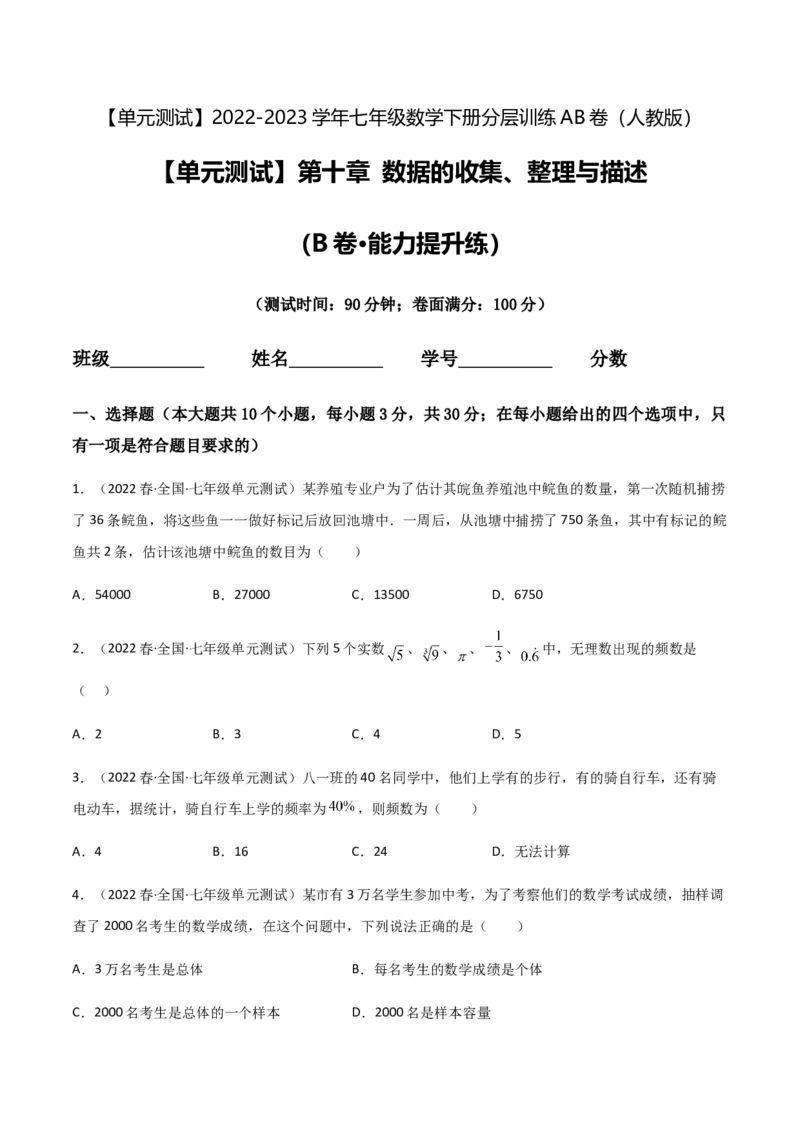 单元测试第十章数据的收集、整理与描述（B卷&middot;能力提升练）（原卷版）_new_初中数学人教版_7下-初中数学人教版_7下-初中数学人教版（旧版）赠送_06习题试卷_2单元测试