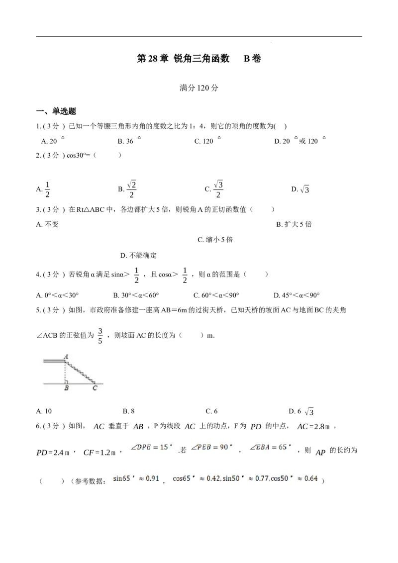 第28章锐角三角函数B卷（原卷版）_初中数学人教版_9下-初中数学人教版_06习题试卷_2单元测试_单元测试（第3套）