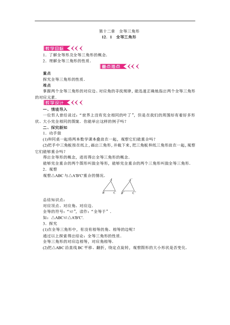 第12章《全等三角形》全章教案（11页，含反思）_初中数学人教版_8上-初中数学人教版_旧版_04教案（多套）_教案（赠送）