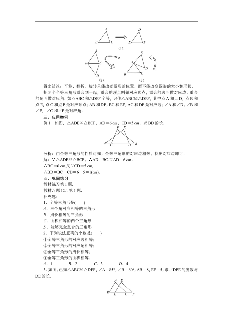 第12章《全等三角形》全章教案（11页，含反思）_初中数学人教版_8上-初中数学人教版_旧版_04教案（多套）_教案（赠送）