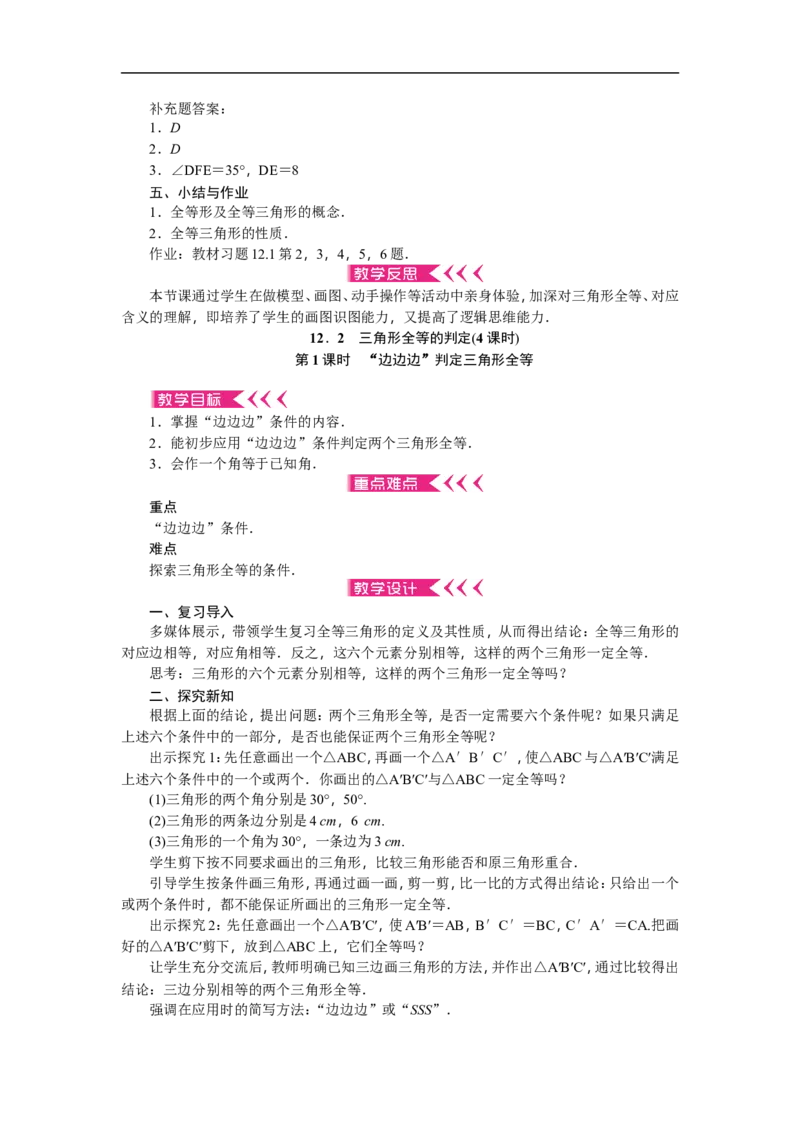 第12章《全等三角形》全章教案（11页，含反思）_初中数学人教版_8上-初中数学人教版_旧版_04教案（多套）_教案（赠送）