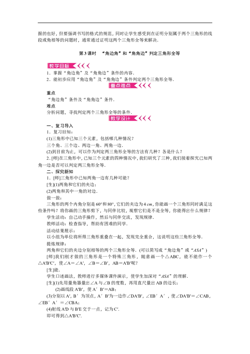 第12章《全等三角形》全章教案（11页，含反思）_初中数学人教版_8上-初中数学人教版_旧版_04教案（多套）_教案（赠送）