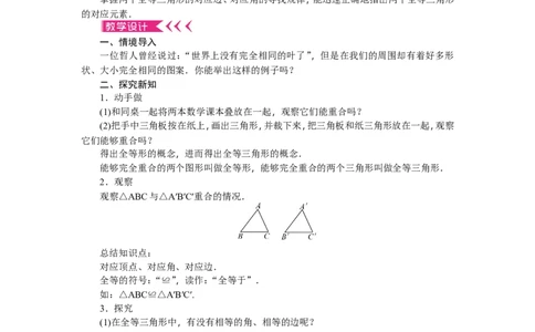 第12章《全等三角形》全章教案（11页，含反思）_初中数学人教版_8上-初中数学人教版_旧版_04教案（多套）_教案（赠送）