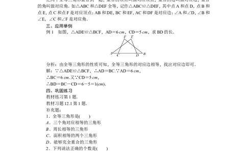 第12章《全等三角形》全章教案（11页，含反思）_初中数学人教版_8上-初中数学人教版_旧版_04教案（多套）_教案（赠送）