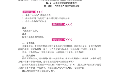第12章《全等三角形》全章教案（11页，含反思）_初中数学人教版_8上-初中数学人教版_旧版_04教案（多套）_教案（赠送）