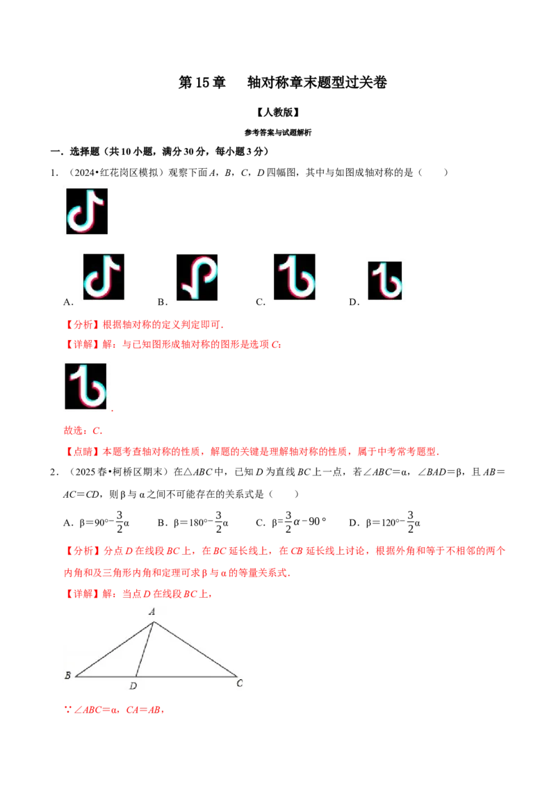 第15章轴对称章末题型过关卷（解析版）_初中数学人教版_8上-初中数学人教版_2025秋季新人教版数学八上课件教案_06-章节测试及答案