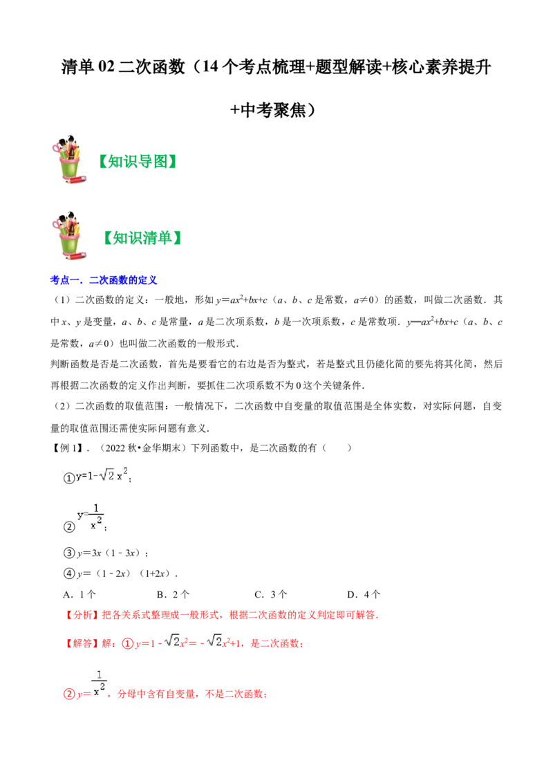 清单02二次函数（14个考点梳理+题型解读+核心素养提升+中考聚焦）（解析版）_初中数学人教版_9上-初中数学人教版_06习题试卷_7期中期末复习专题
