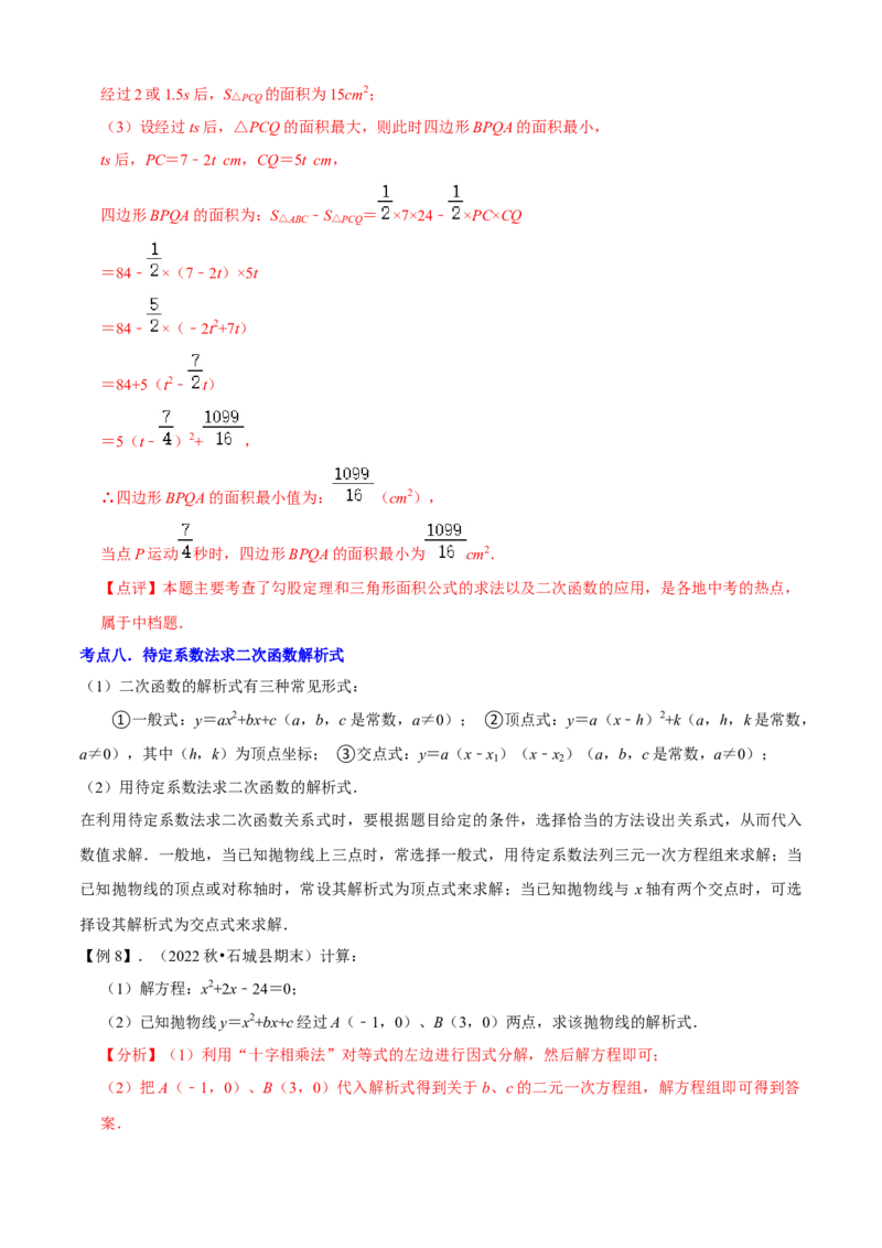 清单02二次函数（14个考点梳理+题型解读+核心素养提升+中考聚焦）（解析版）_初中数学人教版_9上-初中数学人教版_06习题试卷_7期中期末复习专题