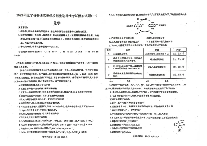化学023年普通高等学校招生全国统一考试模拟试卷（辽宁省部分高中第二次模拟考试）公众号：一枚试卷君_05高考化学_高考模拟题_新高考