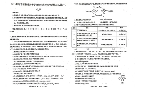 化学023年普通高等学校招生全国统一考试模拟试卷（辽宁省部分高中第二次模拟考试）公众号：一枚试卷君_05高考化学_高考模拟题_新高考