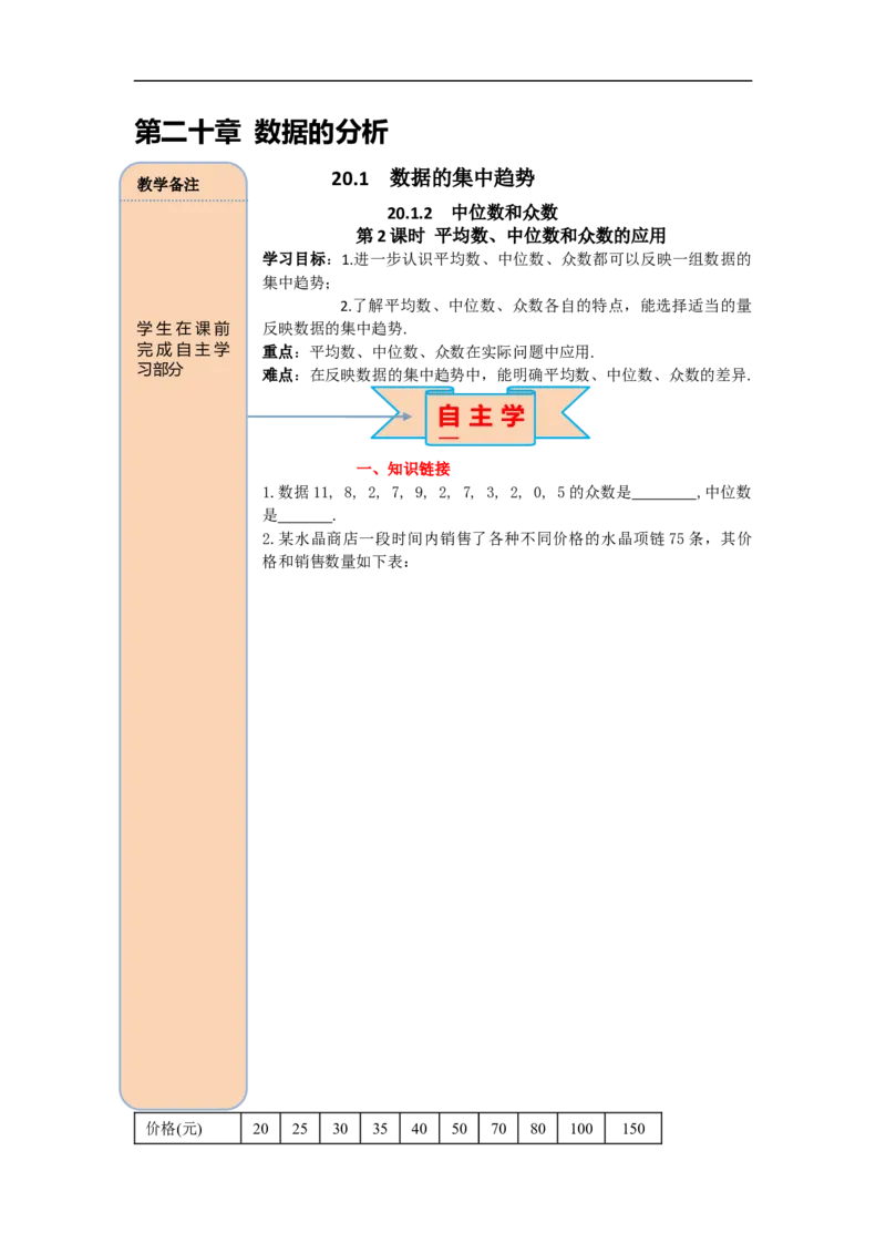 导学案20.1.2第2课时平均数、中位数和众数的应用_初中数学人教版_八年级数学下册_保存转存之后查看(1)_8下-初中数学人教版（2026春新版持续更新）_旧版-可参考_02课件+导学案（配套）